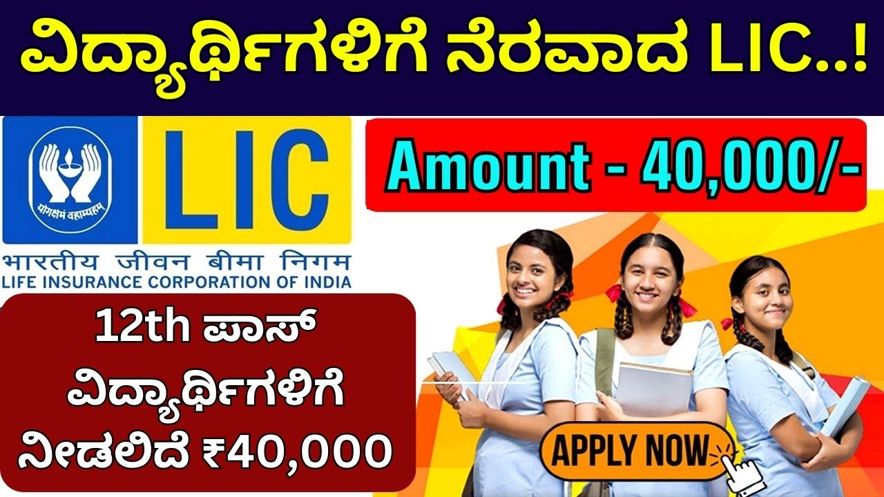 LIC ಸ್ಕಾಲರ್‌ಶಿಪ್: ಅರ್ಜಿ ಸಲ್ಲಿಸಿದ ಪ್ರತಿ ವಿದ್ಯಾರ್ಥಿಗೆ ಸಿಗಲಿದೆ ₹40,000